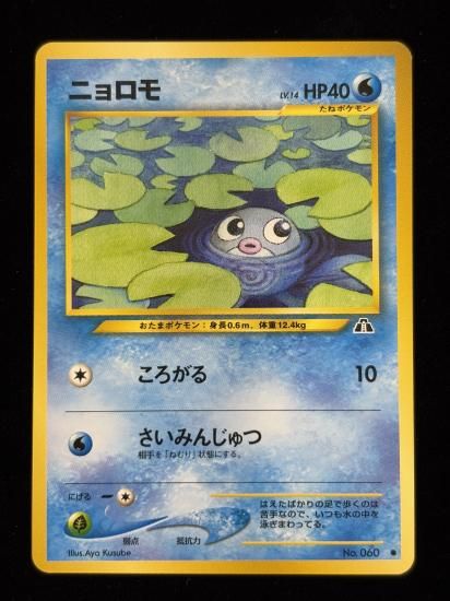 【状態A】●ニョロモ(旧裏)