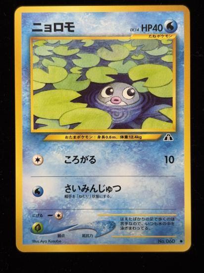 【状態A】●ニョロモ(旧裏)