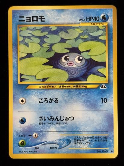 【状態A】●ニョロモ(旧裏)