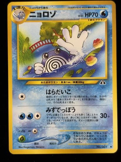 【状態A】●ニョロゾ(旧裏)