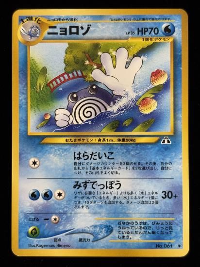 【状態A】●ニョロゾ(旧裏)