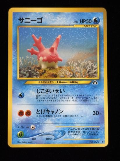 【状態A】●サニーゴ(旧裏)