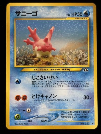 【状態A】●サニーゴ(旧裏)