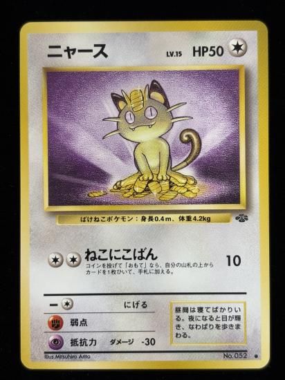 【状態B】●ニャース(旧裏)