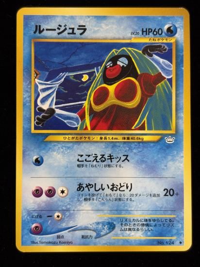 【状態B】●ルージュラ(旧裏)