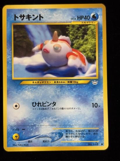 【状態B】●トサキント(旧裏)