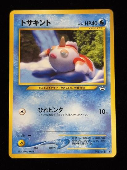 【状態B】●トサキント(旧裏)