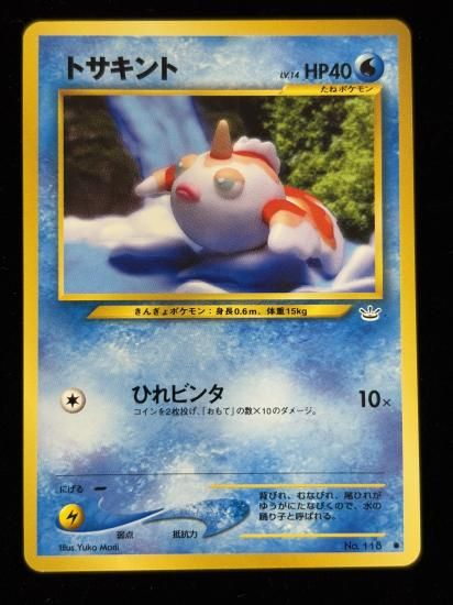 【状態B】●トサキント(旧裏)