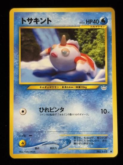 【状態B】●トサキント(旧裏)