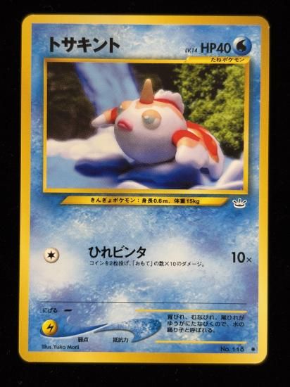 【状態B】●トサキント(旧裏)