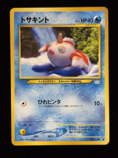 【状態B】●トサキント(旧裏)