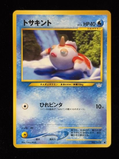 【状態B】●トサキント(旧裏)