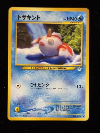 【状態B】●トサキント(旧裏)