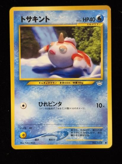 【状態B】●トサキント(旧裏)