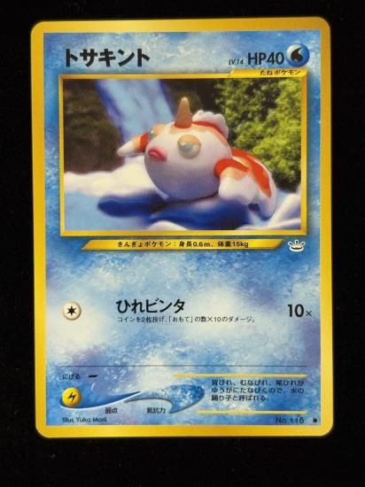 【状態B】●トサキント(旧裏)