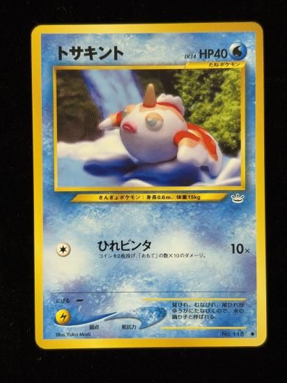 【状態B】●トサキント(旧裏)