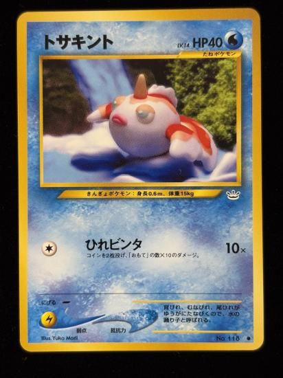 【状態B】●トサキント(旧裏)