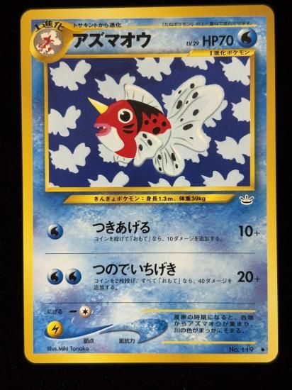 【状態B】●アズマオウ(旧裏)