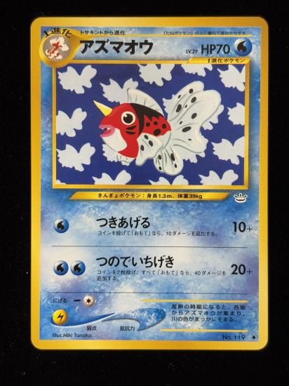 【状態B】●アズマオウ(旧裏)