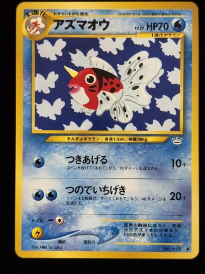 【状態B】●アズマオウ(旧裏)