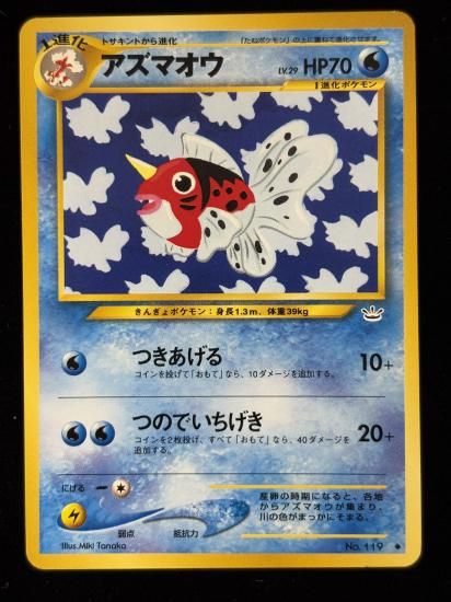 【状態B】●アズマオウ(旧裏)