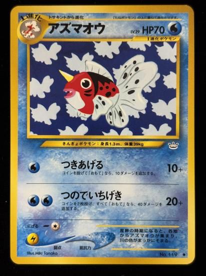 【状態B】●アズマオウ(旧裏)