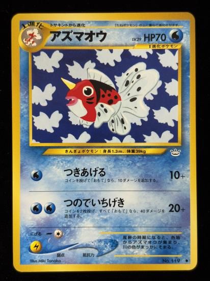 【状態B】●アズマオウ(旧裏)