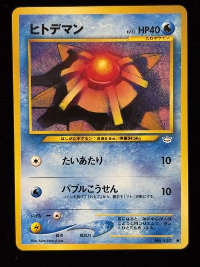 【状態B】●ヒトデマン(旧裏)