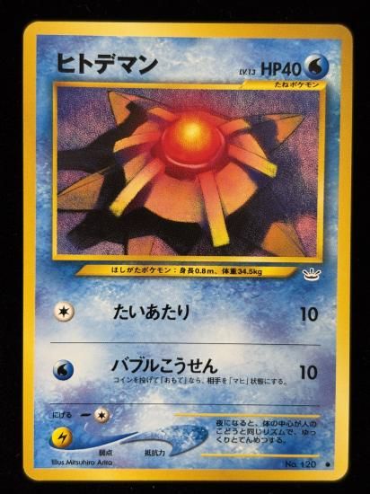 【状態B】●ヒトデマン(旧裏)