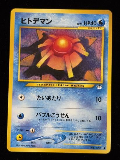 【状態B】●ヒトデマン(旧裏)