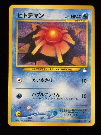 【状態B】●ヒトデマン(旧裏)