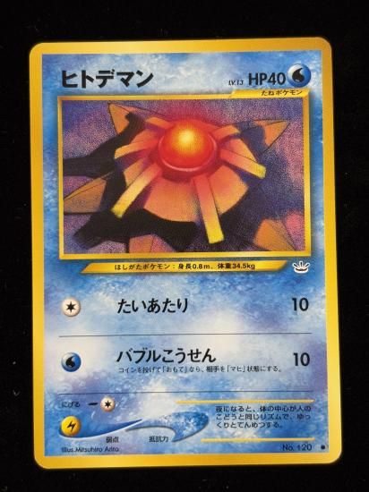 【状態B】●ヒトデマン(旧裏)