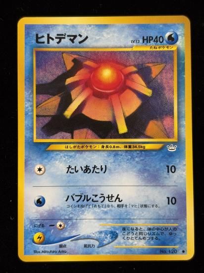 【状態B】●ヒトデマン(旧裏)