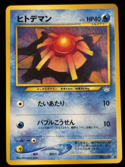 【状態B】●ヒトデマン(旧裏)