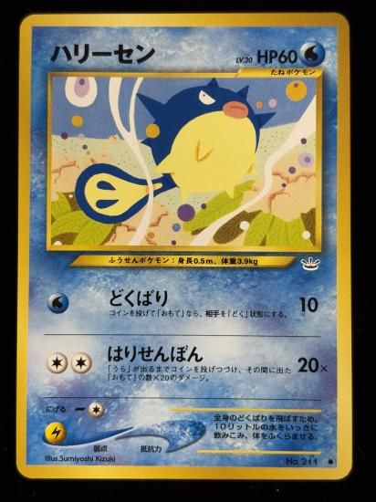 【状態B】●ハリーセン(旧裏)