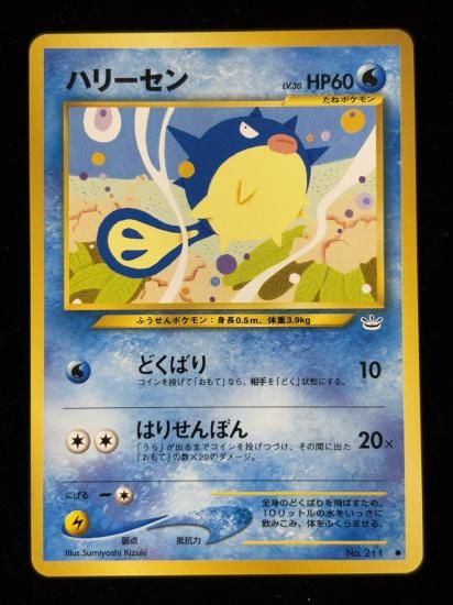 【状態B】●ハリーセン(旧裏)