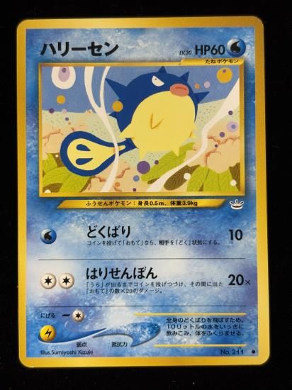 【状態B】●ハリーセン(旧裏)