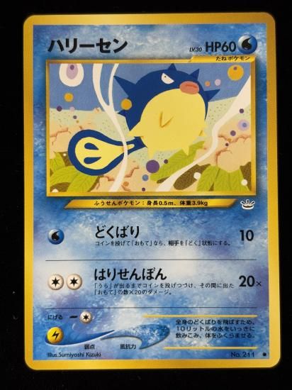 【状態B】●ハリーセン(旧裏)