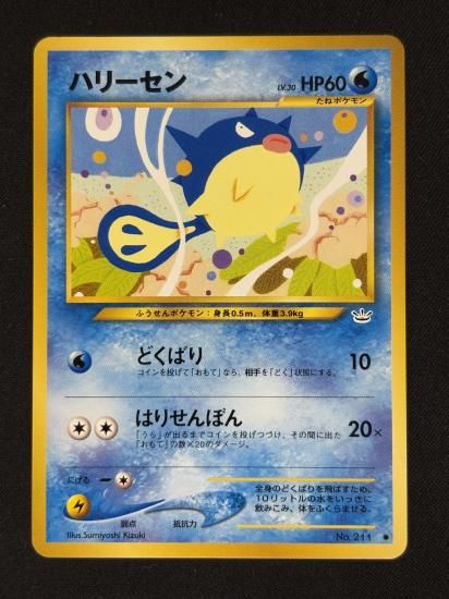 【状態B】●ハリーセン(旧裏)