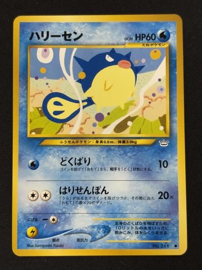 【状態B】●ハリーセン(旧裏)