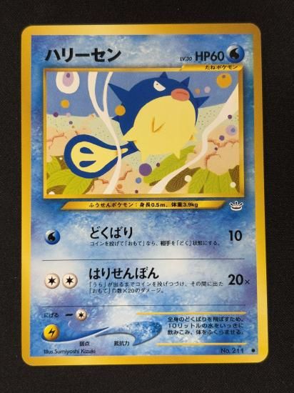 【状態B】●ハリーセン(旧裏)