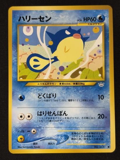 【状態B】●ハリーセン(旧裏)