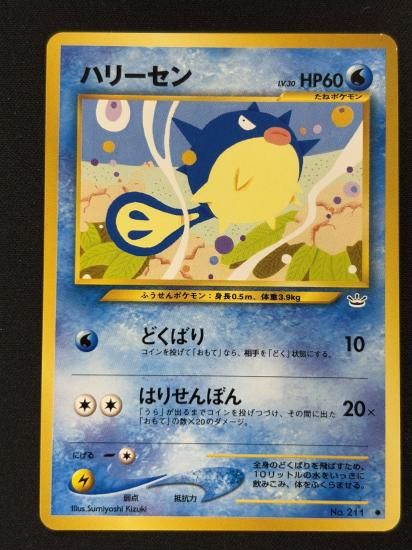 【状態B】●ハリーセン(旧裏)