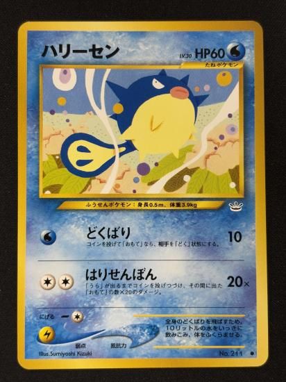 【状態B】●ハリーセン(旧裏)