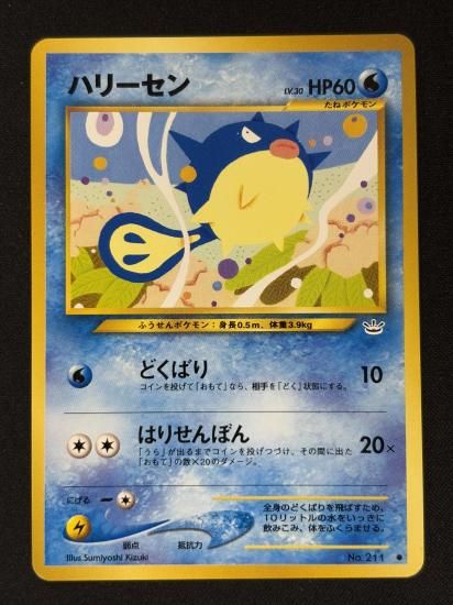 【状態B】●ハリーセン(旧裏)