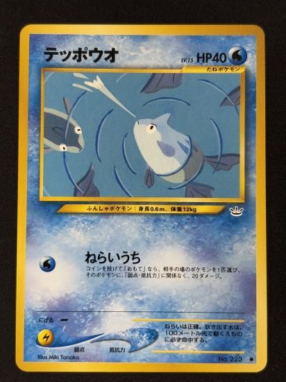 【状態B】●テッポウオ(旧裏)