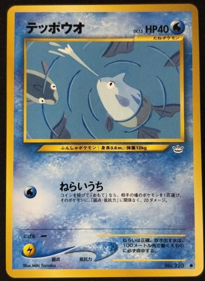 【状態B】●テッポウオ(旧裏)