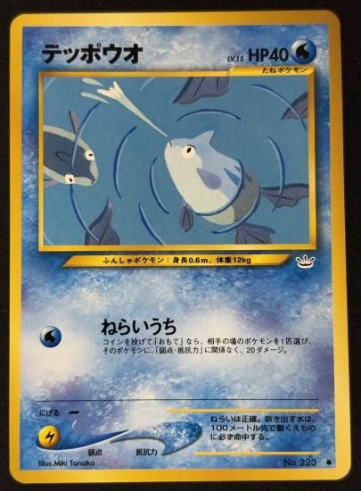 【状態B】●テッポウオ(旧裏)