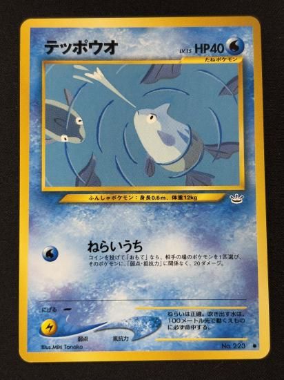 【状態B】●テッポウオ(旧裏)