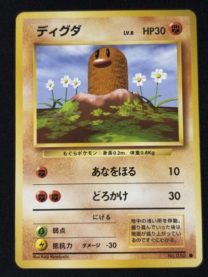 【状態B】●ディグダ(旧裏)